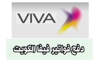رابط دفع فواتير فيفا الكويت أون لاين 2025 www.stc.com.kw