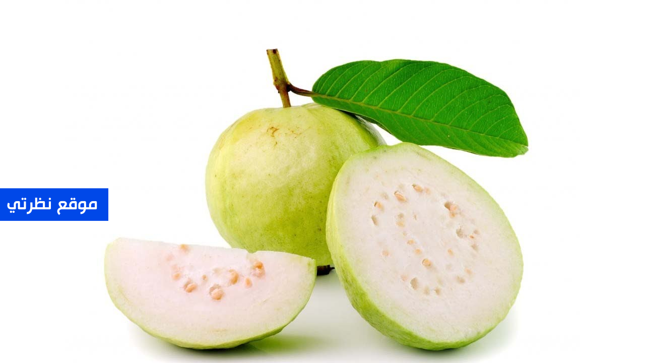 تفسير حلم رؤية الجوافة في المنام لابن سيرين والنابلسي