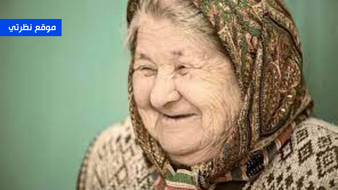 تفسير حلم رؤية المرأة العجوز في المنام للمتزوجة عند ابن سيرين والنابلسي