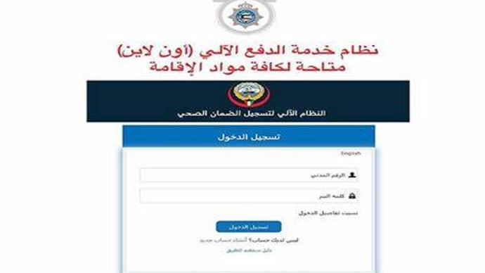 موقع النظام الآلي لتسجيل وتجديد الضمان الصحي في الكويت
