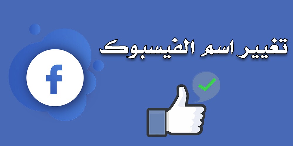 كيفية تغيير اسم الفيس بوك بدون انتظار 60 يوم أو هوية بالخطوات