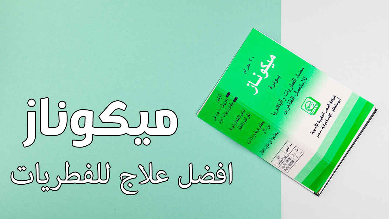 ميكوناز جيل Miconaz gel لعلاج فطريات الفم