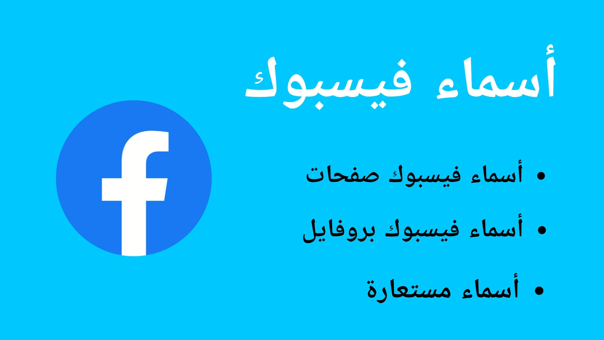 اسماء مستعارة للفيس بوك +100 أفضل اسم مستعار للبنات والشباب فيس بوك
