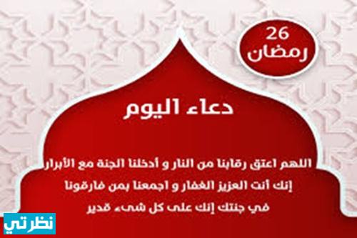 دعاء السادس والعشرون من رمضان 