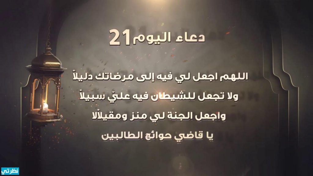 دعاء اليوم الواحد والعشرين من رمضان  