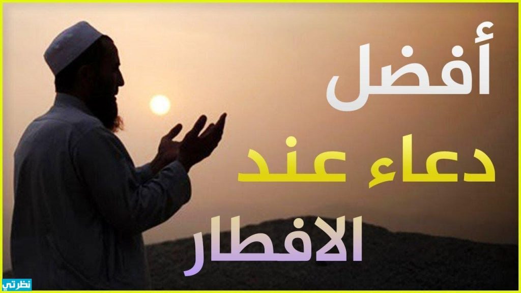 دعاء قبل الإفطار في شهر رمضان المبارك