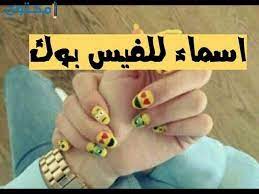 أسماء فيس بوك القاب بنات