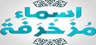 أسماء فيس بوك بنات وشباب جديدة