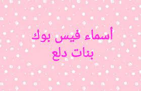 أسماء فيس بوك جديدة