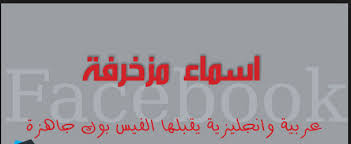 أسماء فيس بوك حديثة ورائعة