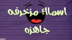 أسماء فيس بوك حديثة ورائعة