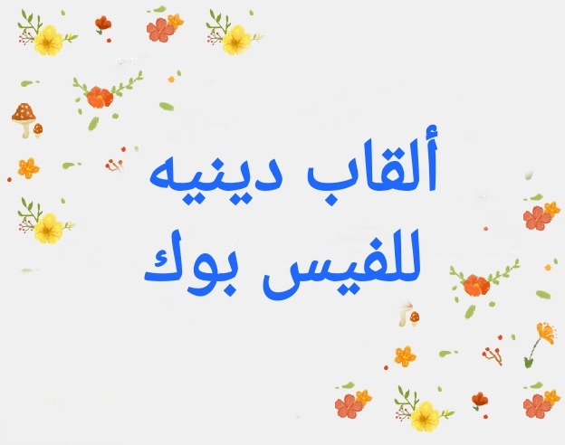 أسماء فيس بوك دينية فخمة جداً اسلامية للبنات والشباب