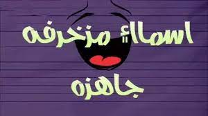 أسماء فيسبوك شباب