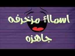 أسماء فيسبوك متنوعة