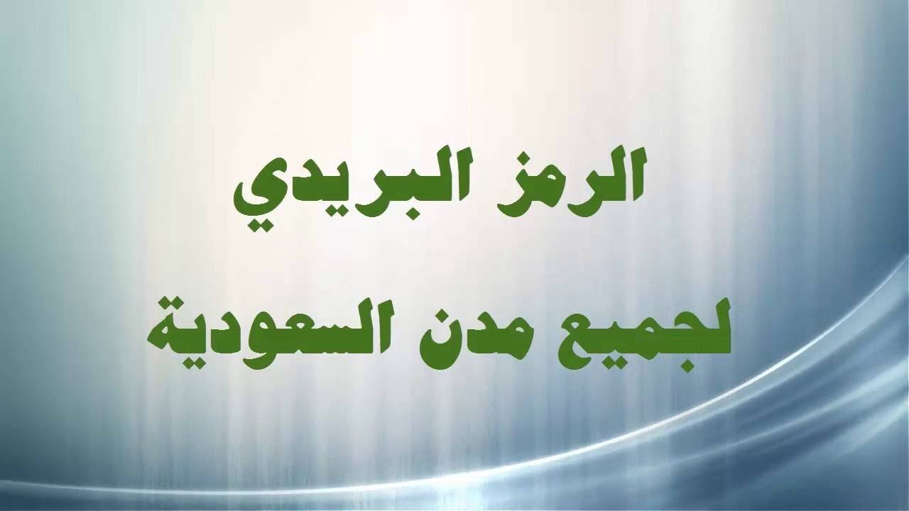 الرمز البريدي ضمد