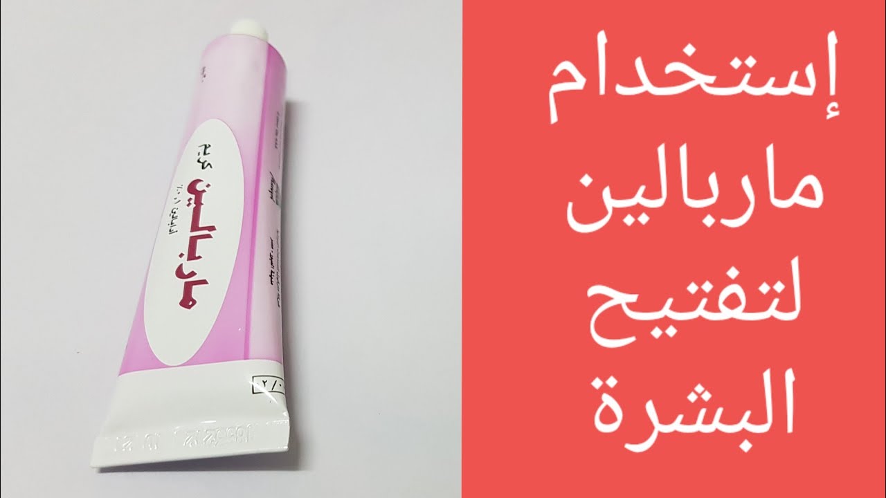 تجربتي مع كريم ماربالين في تفتيح البشرة ومدة استخدامه