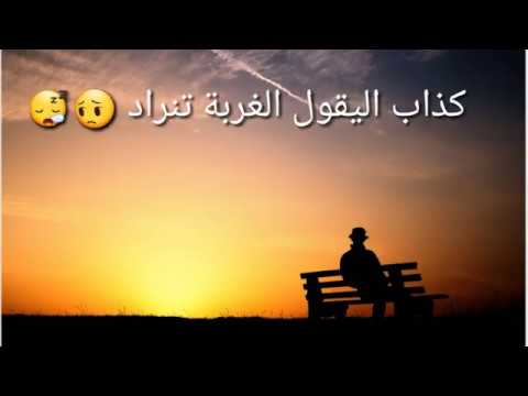 حالات واتس اب جديدة عن الغربة