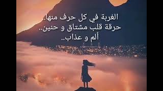 حالات واتس اب جديدة عن الغربة