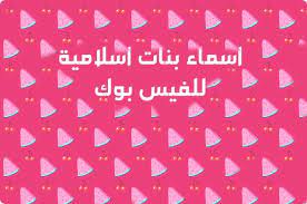 أسماء فيس بوك جديدة