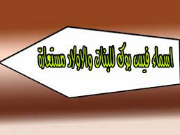 أسماء فيس بوك مستعارة