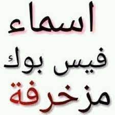 أسماء فيسبوك ألقاب