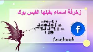 أسماء فيسبوك مضحكة