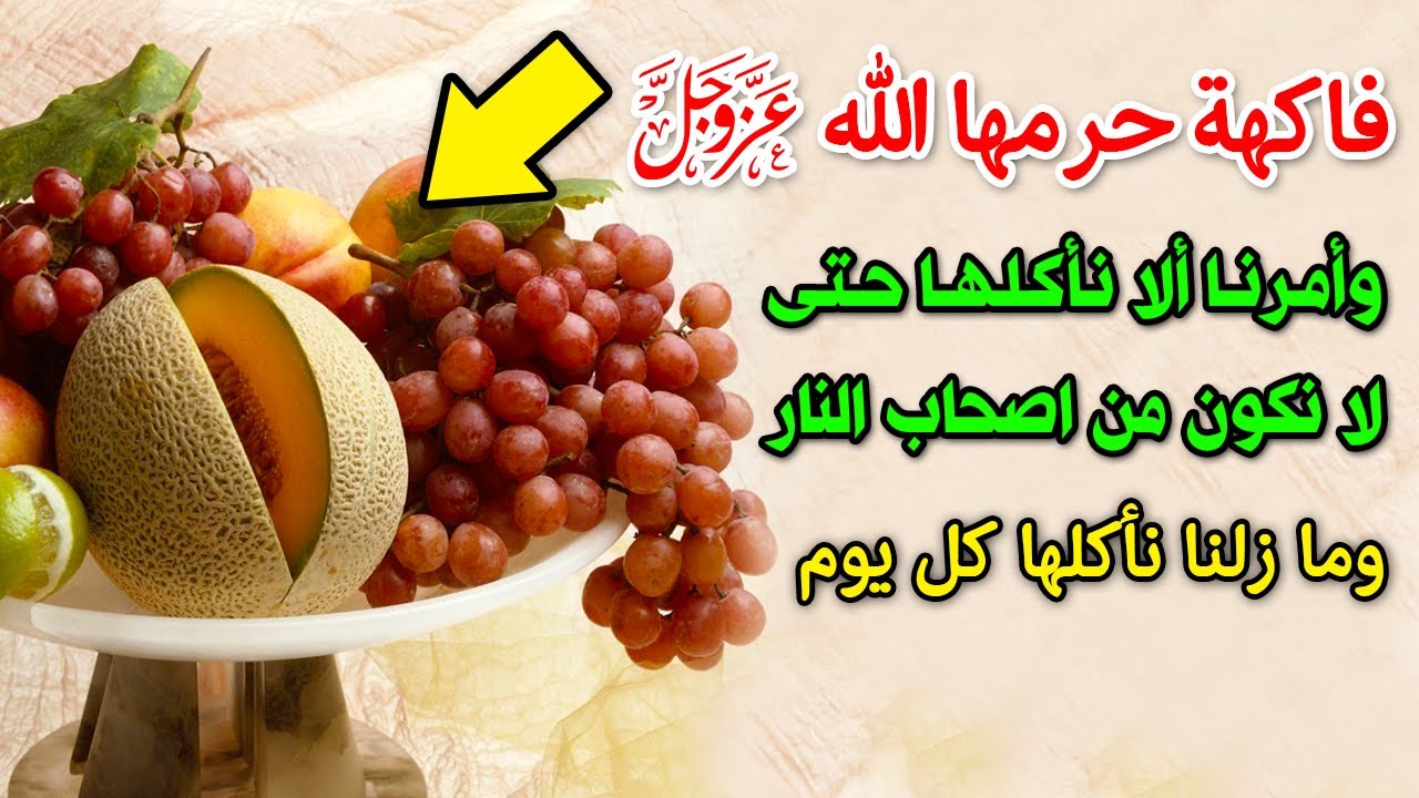 ما هي الفاكهة التي حرمها الله علينا ولماذا حرمها الله