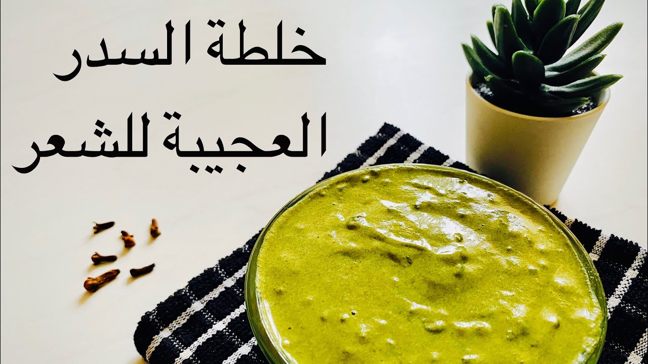 تجربتي مع خلطة السدر والقرنفل للشعر