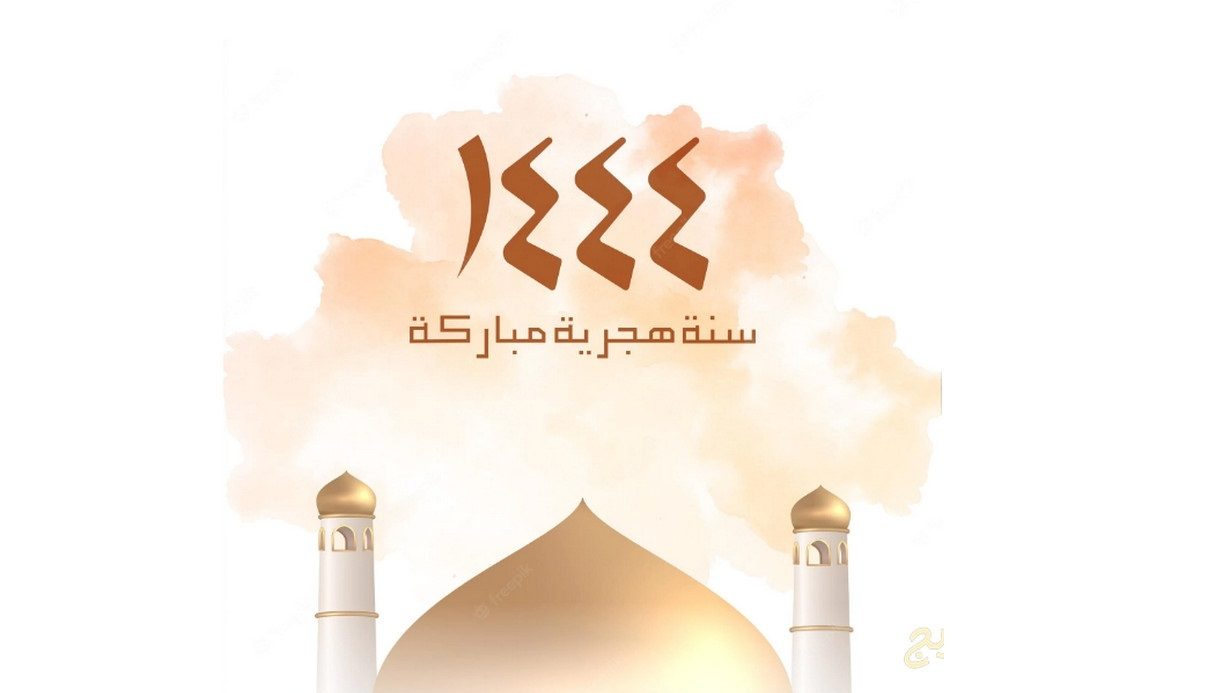 اجمل الصور بمناسبة العام الهجري الجديد 1446