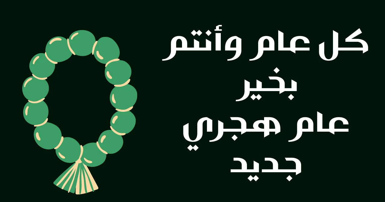 اجمل الصور بمناسبة العام الهجري الجديد 1446