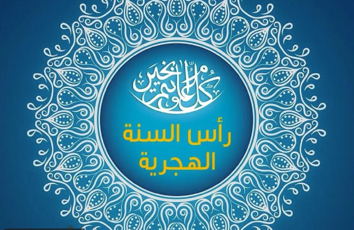 اجمل الصور بمناسبة العام الهجري الجديد 1446