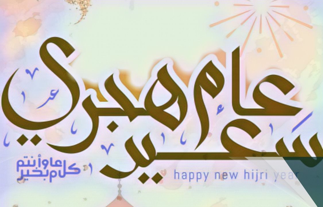 اجمل الصور بمناسبة العام الهجري الجديد 1446 