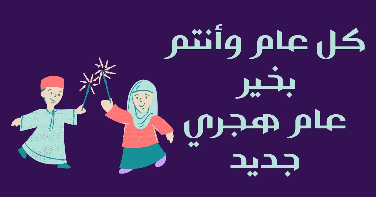 اجمل الصور بمناسبة العام الهجري الجديد 1446 