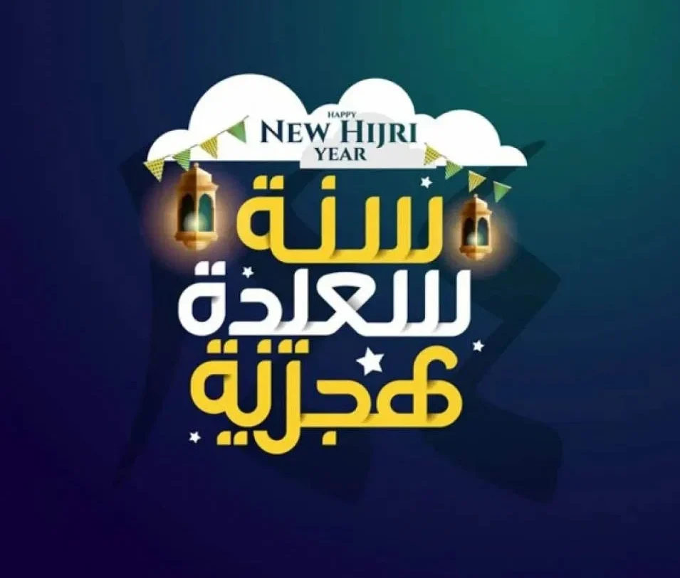 اجمل الصور بمناسبة العام الهجري الجديد 1446