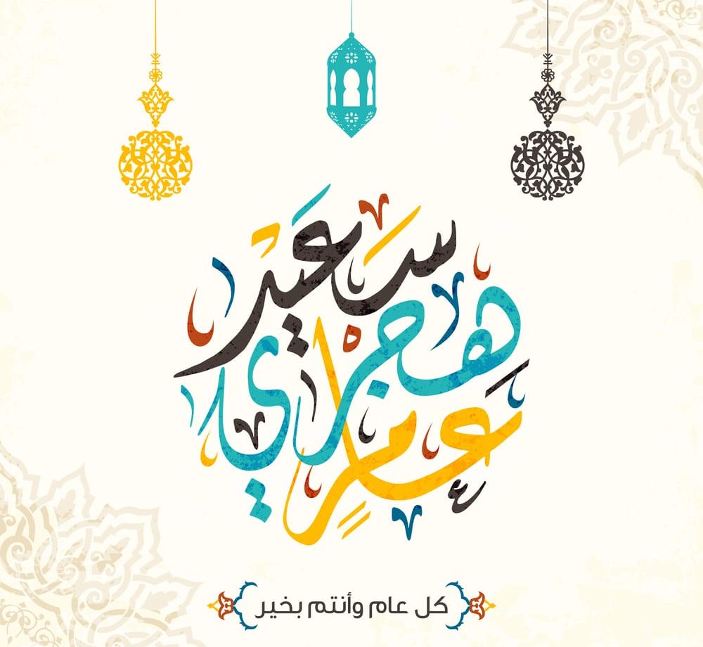 اجمل الصور بمناسبة العام الهجري الجديد 1446 