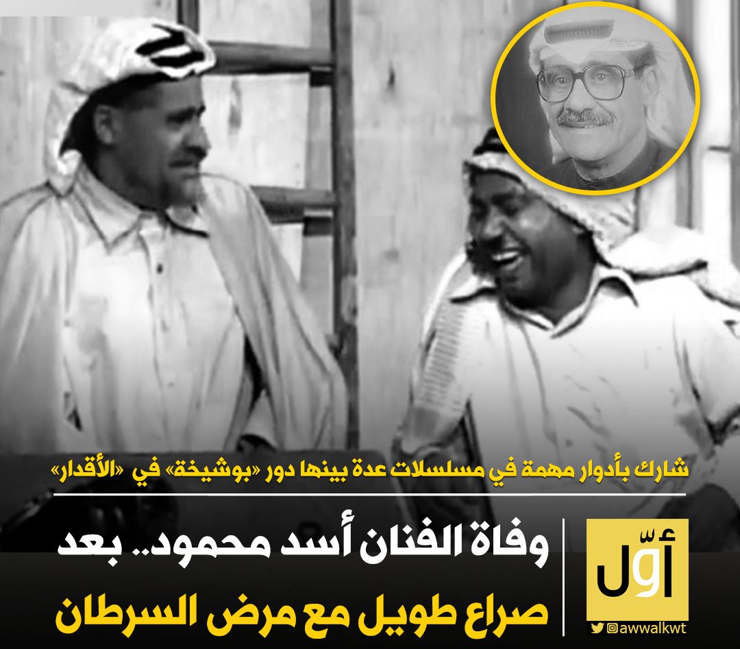 سبب وفاة الفنان أسد محمود