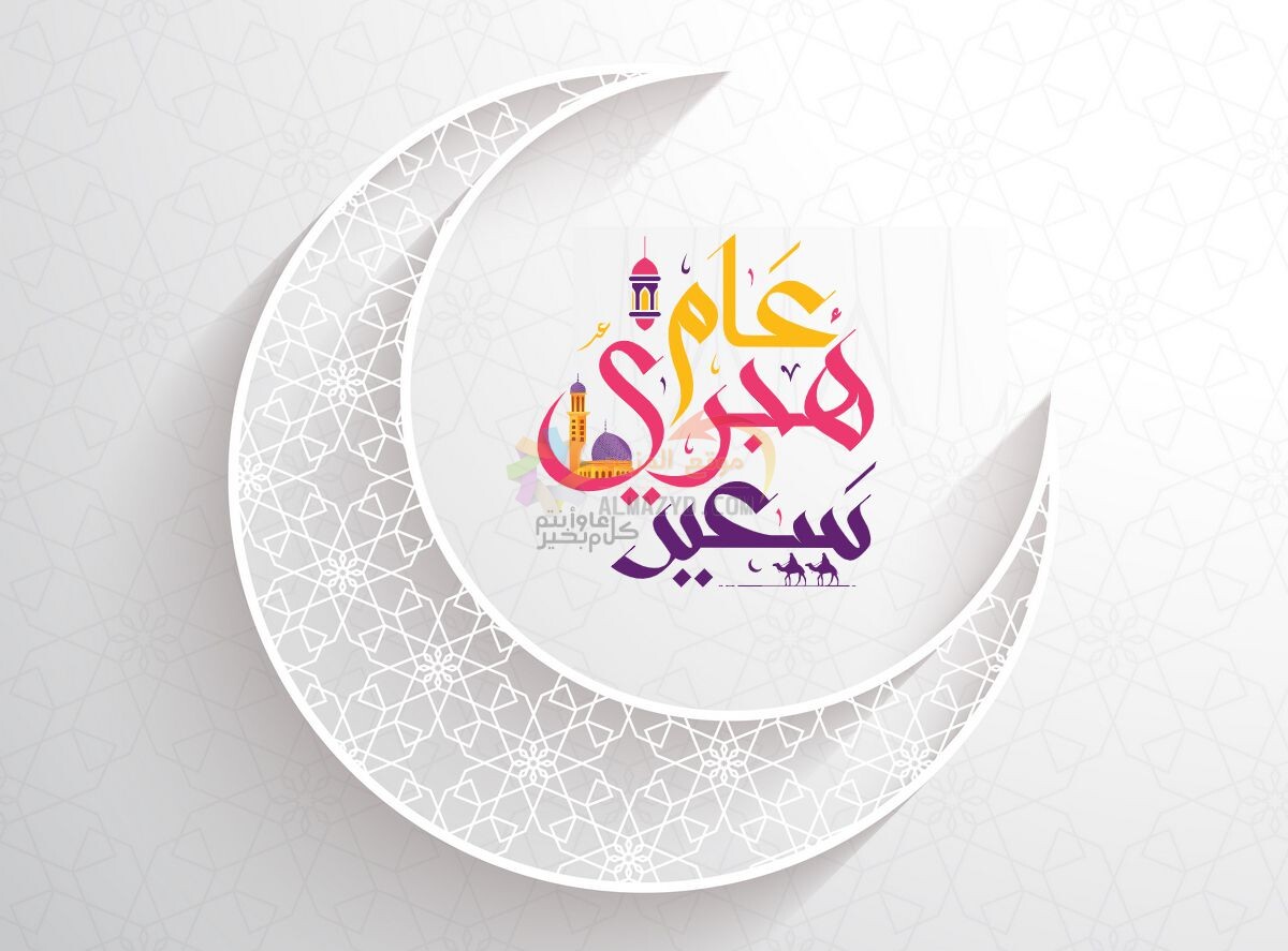 اجمل الصور بمناسبة العام الهجري الجديد 1446