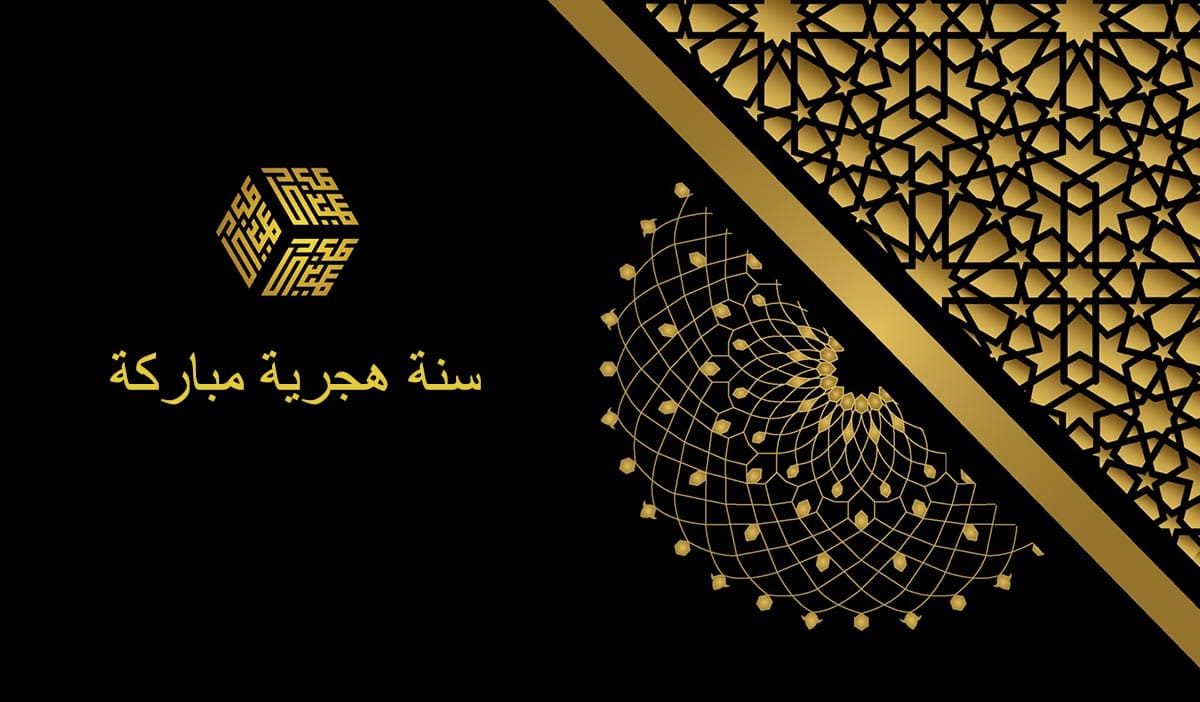 اجمل الصور بمناسبة العام الهجري الجديد 1446