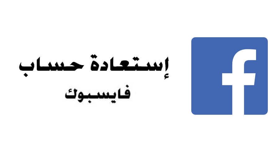 استرجاع حساب فيس بوك عن طريق الاسم والايميل والهاتف والأصدقاء