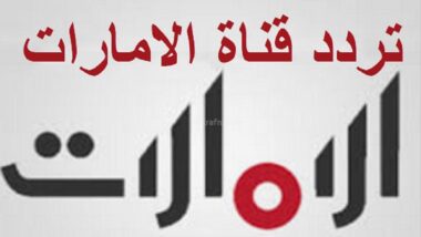 ترددات جميع القنوات الاماراتية 2025 علي النايل سات و طريقه تنزيل جميع القنوات بالتفصيل