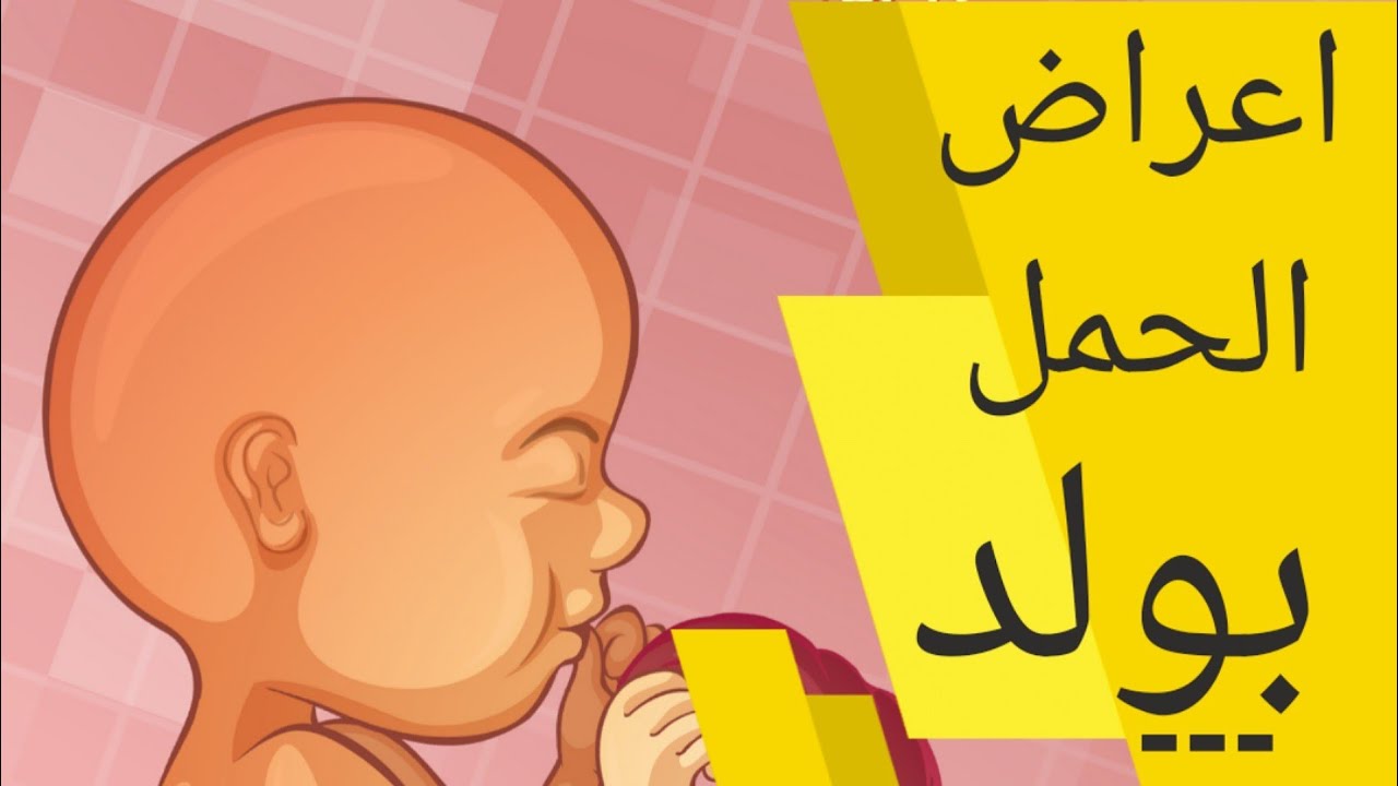 كيف اعرف اني حامل بولد | اعراض وعلامات الحمل بولد