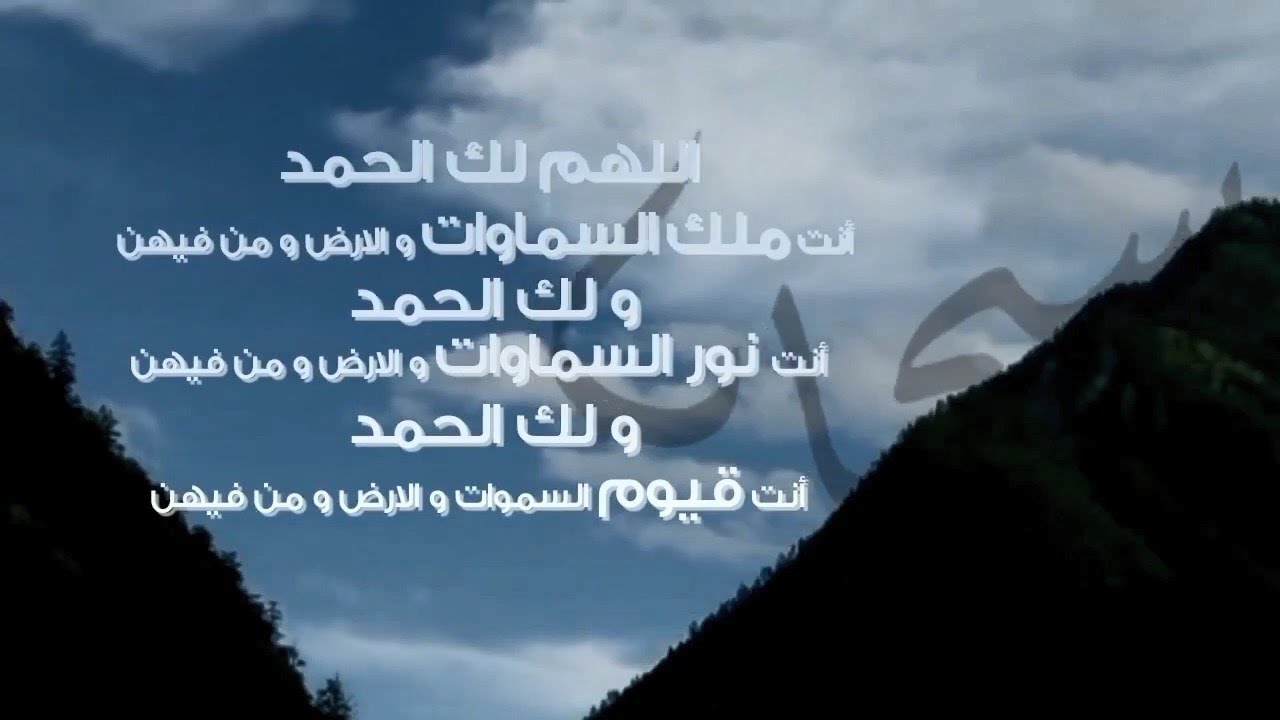 دعاء اللهم لك الحمد كله ولك الملك مكتوب كامل وبالصور