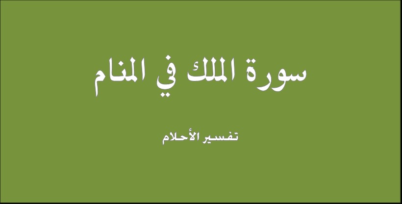 تفسير حلم قراءة سورة الملك في المنام