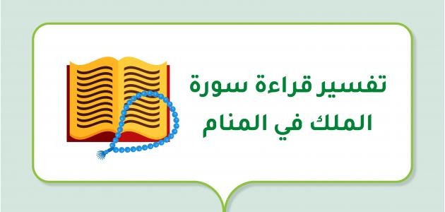 تفسير حلم قراءة سورة الملك في المنام