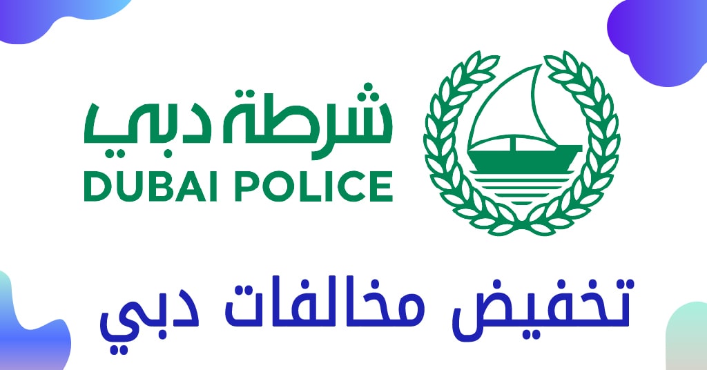 تخفيض المخالفات المرورية 2025