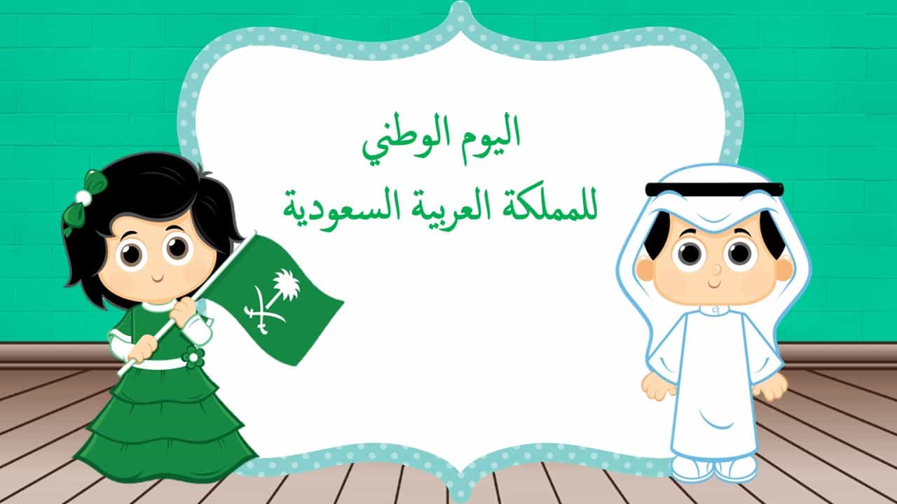 خلفيات اليوم الوطني 93 السعودي