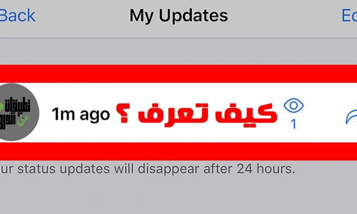 كيف اعرف من شاهد ستوري الواتس اب وهو عامل اخفاء