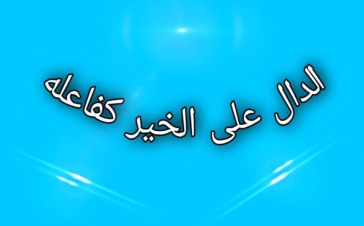 بحث عن الدلالة على الخير