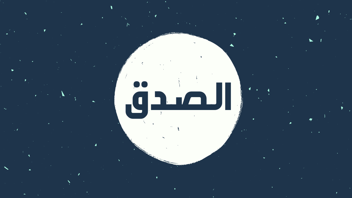 بحث عن الصدق