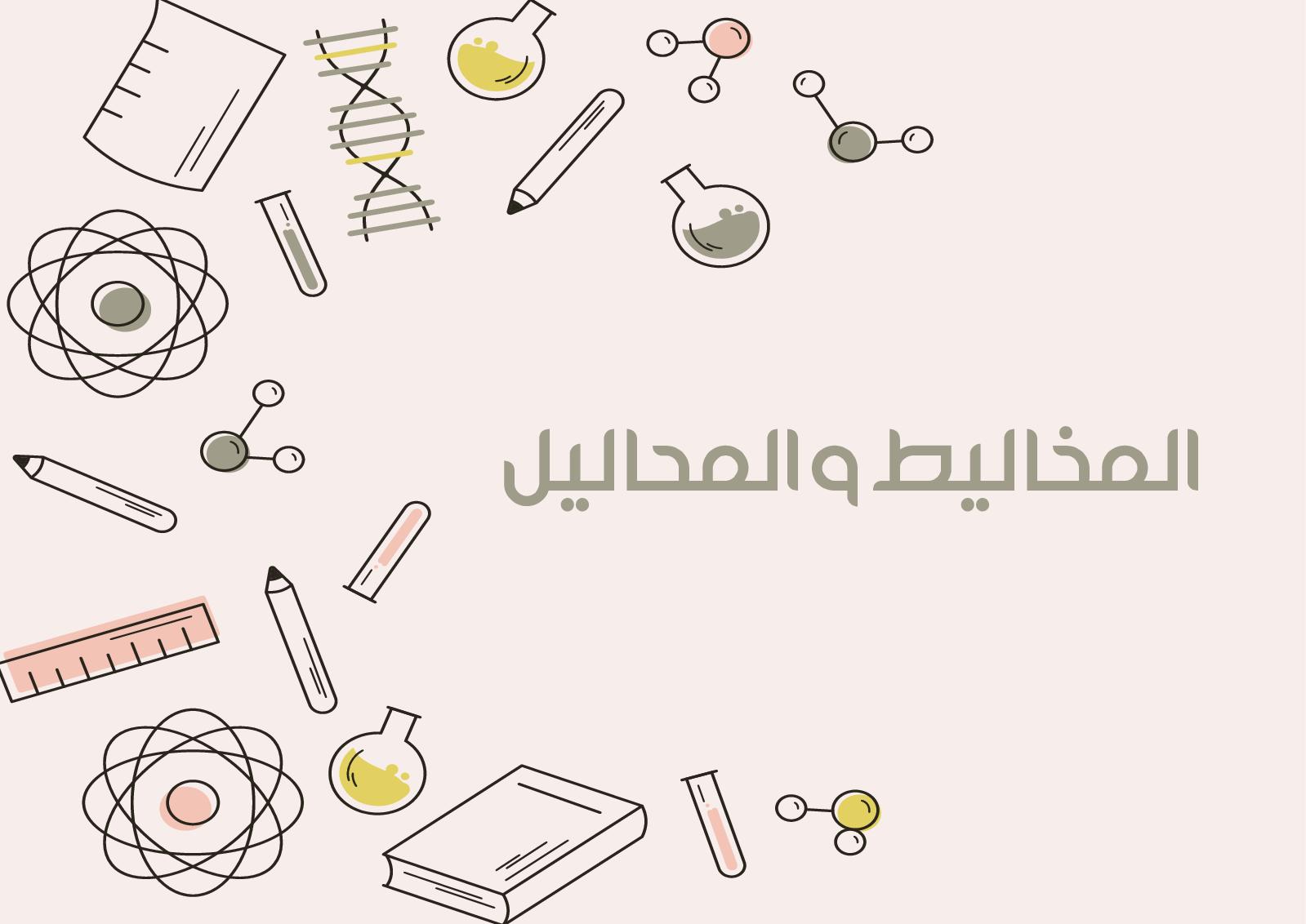 بحث عن المخاليط والمحاليل